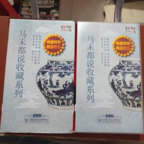 马未都说收藏系列 27DVD