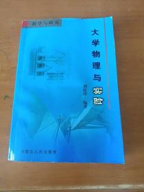 大学物理与实验