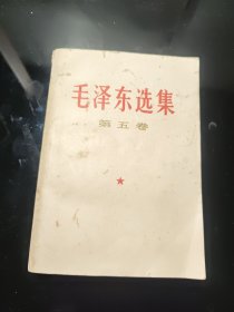 毛泽东选集 第五卷 编号9