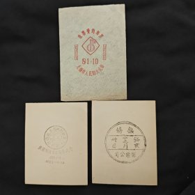 无锡集邮展览 庆祝郑州解封35周年纪念 无锡邮票公司成立 三枚合售 试印戳样