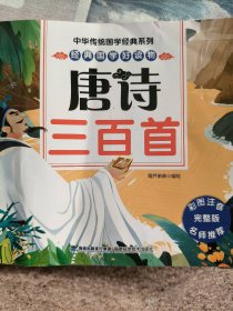 中华传统国学经典系列：唐诗三百首1-3年级小学生课外阅读【注音版】