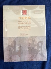 宋韵浙风：全国书法名家作品邀请展作品集