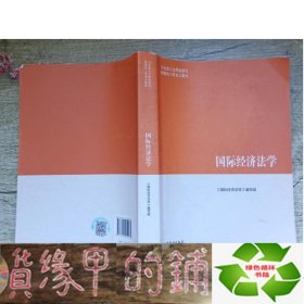 国际经济法学