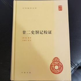中华国学文库：廿二史劄记校证