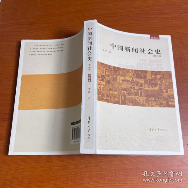 中国新闻社会史（第2版）（插图本）