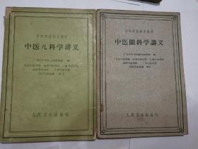 《中医儿科学讲义》《中医眼科学讲义》两本合售