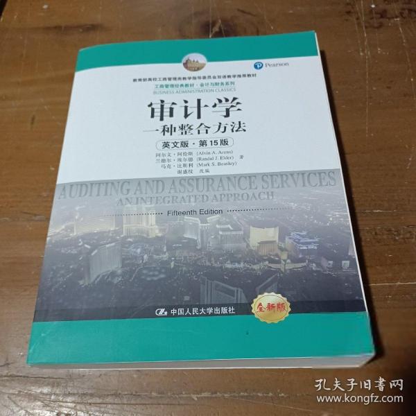 审计学：一种整合方法（英文版·第15版）/工商管理经典教材·会计与财务系列