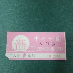 中山公园入门券2人券