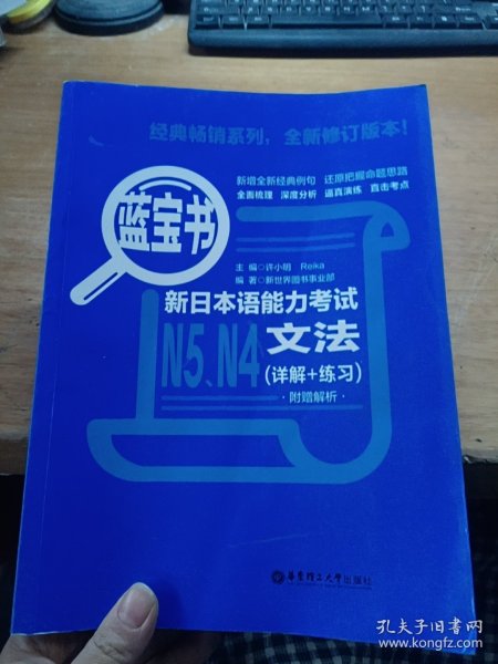 蓝宝书.新日本语能力考试N5、N4文法（详解+练习）