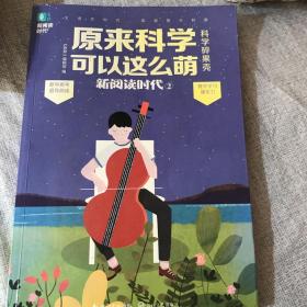 意林新阅读时代系列2：原来科学可以这么萌