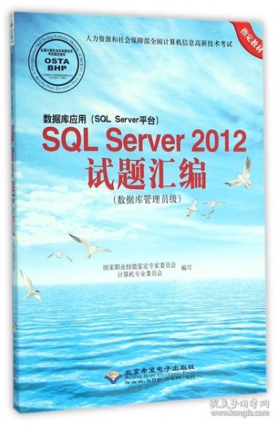 数据库应用（SQL Server平台）SQL Server2012试题汇编