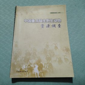 中国重点陆生野生动物资源调查