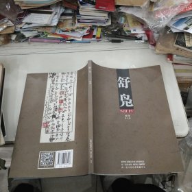 舒凫 馆刊 第五期