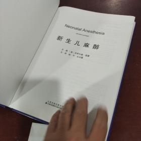 新生儿麻醉
