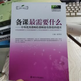 备课最需要什么：中外优秀教师给教师最有价值的建议