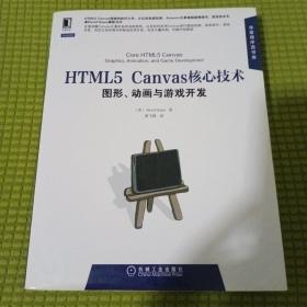 HTML5 Canvas核心技术：图形、动画与游戏开发