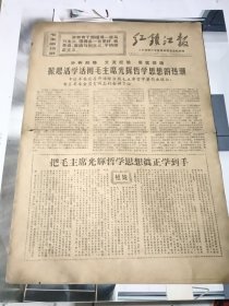 老报纸红镇江报1970年10月20日