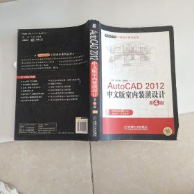 AutoCAD工程设计系列丛书：AutoCAD 2012中文版室内装潢设计（第4版）