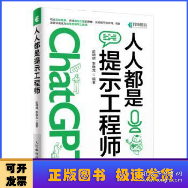 ChatGPT高效提问教程 人人都是提示工程师 AIGC时代应学习的生存技能！