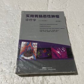 实用胃肠恶性肿瘤诊疗学（上卷普及版）