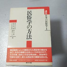 日本的民俗学  讲座 1--10