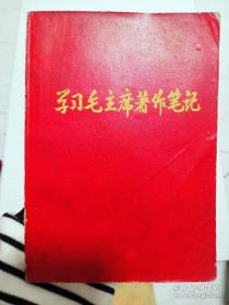 学习毛主席著作笔记本！未使用过
向毛泽东同志的好学生——焦裕禄学习
此本极少见！