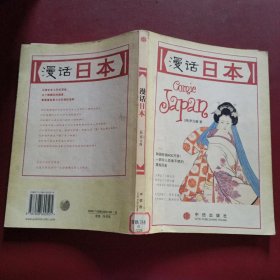 漫话日本