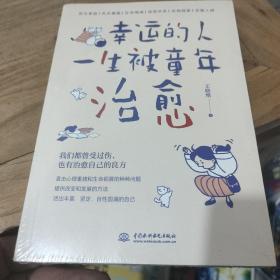 幸运的人一生被童年治愈 （不幸的人用一生治愈童年）全新未拆封