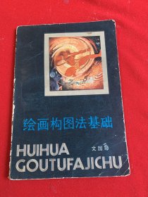 繪畫構(gòu)圖法基礎(chǔ)