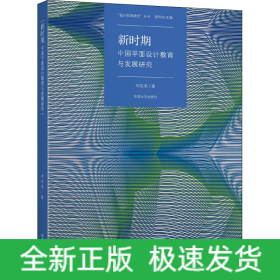 新時(shí)期中國(guó)平面設(shè)計(jì)教育課程與發(fā)展研究