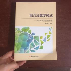 混合式教学模式 : 高校共享课程的新探索