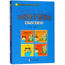 中国兔子德国草(精灵坐着轮椅来)/中国幽默儿童文学创作周锐系列 浙江少儿 9787534299 周锐//周双宁