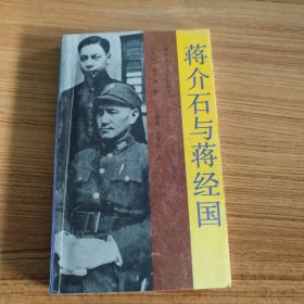 蒋介石与蒋经国（1937—1949）