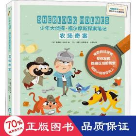 少年大侦探·福尔摩斯探案笔记 （第二辑3册）（农场奇案、跨时空探案、追查凶手）