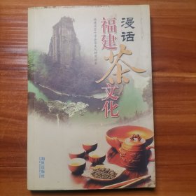 漫话福建茶文化