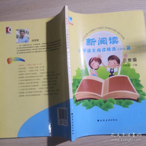 新阅读小学语文阅读精选100篇：3年级