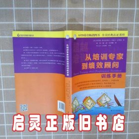 从培训专家到绩效顾问（共两册）：Training Ain't Performance