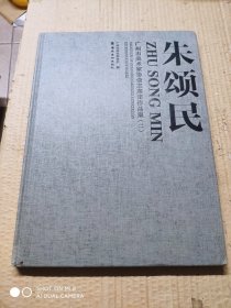 广州市美术家协会主席团作品集：朱颂民
