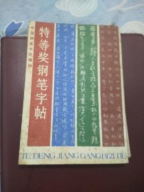 特等奖钢笔字帖一1985牟中国钢笔书法大赛作品集