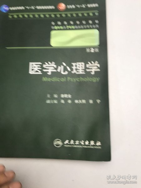 医学心理学