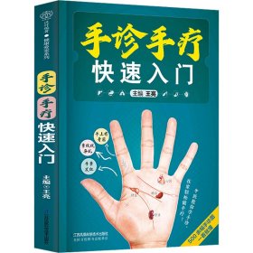 手诊手疗快速入门（汉竹） 9787571331931