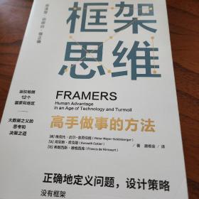 框架思维：高手做事的方法，深度思考，看清底层逻辑的思维工具