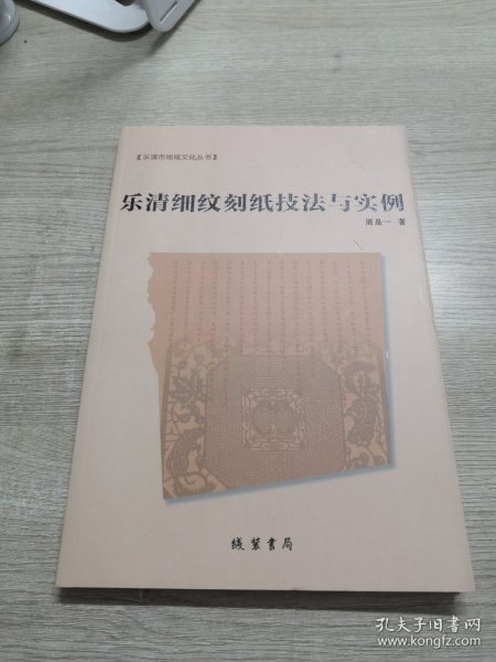 乐清市地域文化丛书：乐清细纹刻纸技法与实例