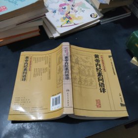 中医古籍整理丛书重刊·黄帝内经素问语译