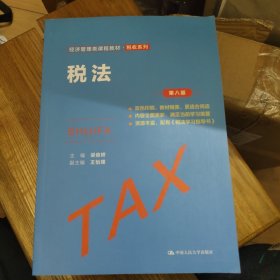 税法（第八版）（经济管理类课程教材·税收系列 ）