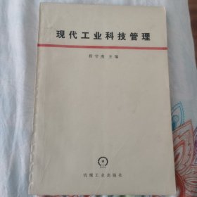 现代工业科技管理