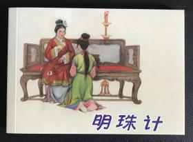 古典文学连环画《明珠计》张玮绘画，天津人民美术出版社，50开软精，全新正版，一版一印3000册