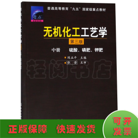 无机化工工艺学(中硫酸磷肥钾肥第3版普通高等教育九五国家级重点教材)