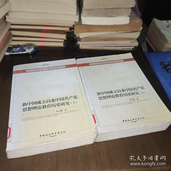 新中国成立以来中国共产党思想理论教育历史研究（上、下册）