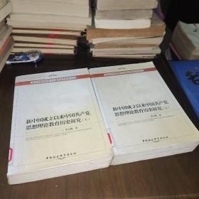 新中国成立以来中国共产党思想理论教育历史研究（上、下册）